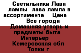 Светильники Лава лампы (лава лампа в ассортименте) › Цена ­ 900 - Все города Домашняя утварь и предметы быта » Интерьер   . Кемеровская обл.,Топки г.